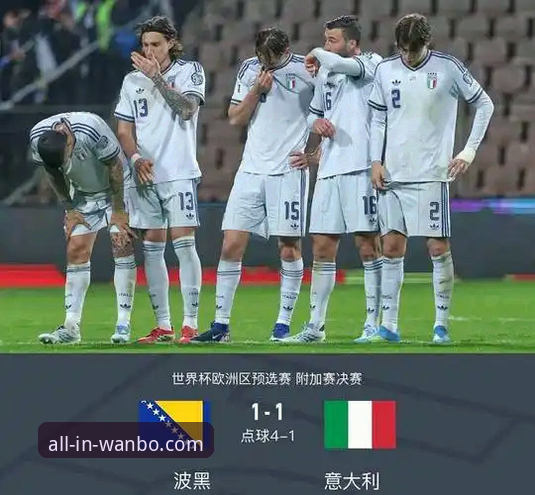 意大利连续三届无缘世界杯——波黑点球致胜全面评测