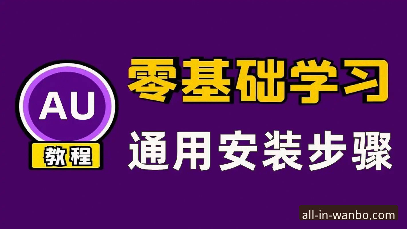 万博全站官网app下载教程 万博全站平台下载教程详解:从版本选择到安装全流程